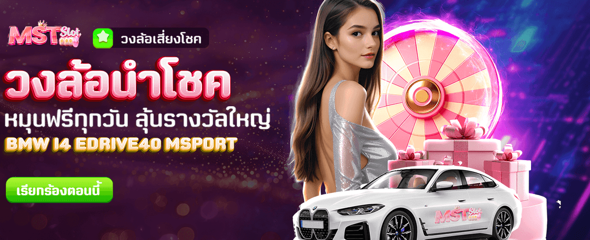 วงล้อนำโชค ลุ้นรางวัลฟรีทุกวัน banner